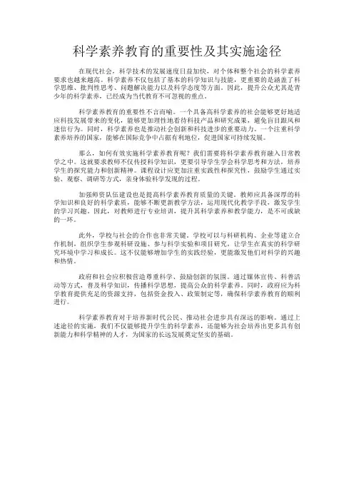 科学素养教育的重要性及其实施途径