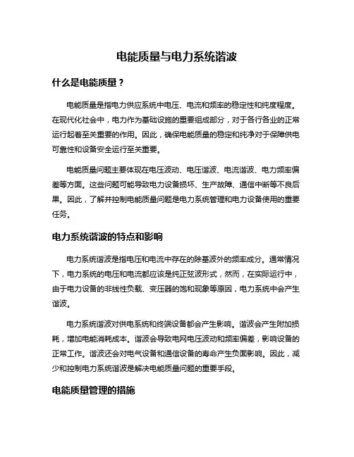 电能质量与电力系统谐波