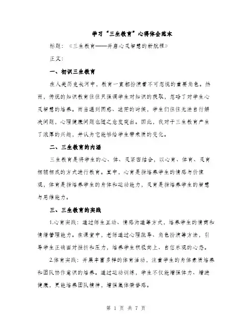 学习“三生教育”心得体会范本（三篇）