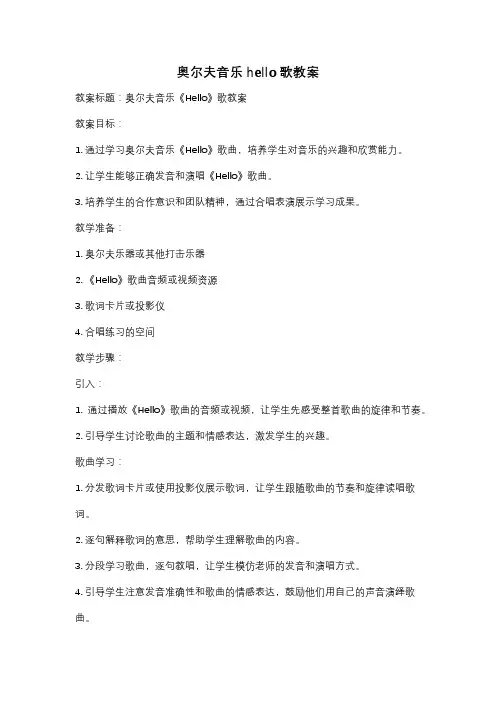 奥尔夫音乐hello歌教案