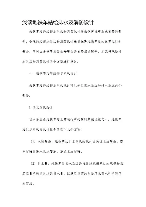 浅谈地铁车站给排水及消防设计