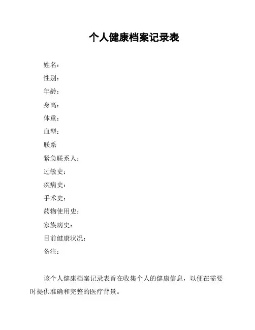 个人健康档案记录表
