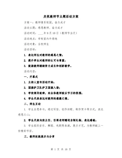 庆祝教师节主题活动方案(三篇)