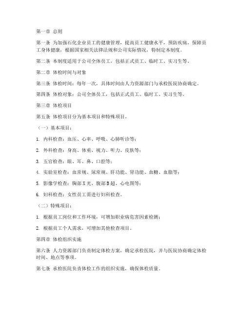 石化企业员工体检管理制度