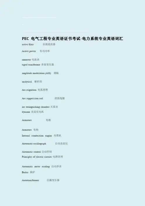 PEC电气工程专业英语证书考试-电力系统专业英语词汇doc资料