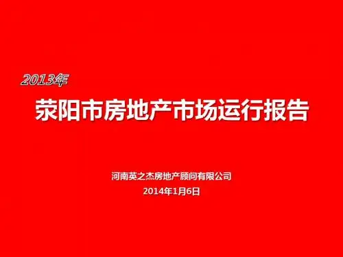 2013年荥阳市房地产市场运营年报(终)