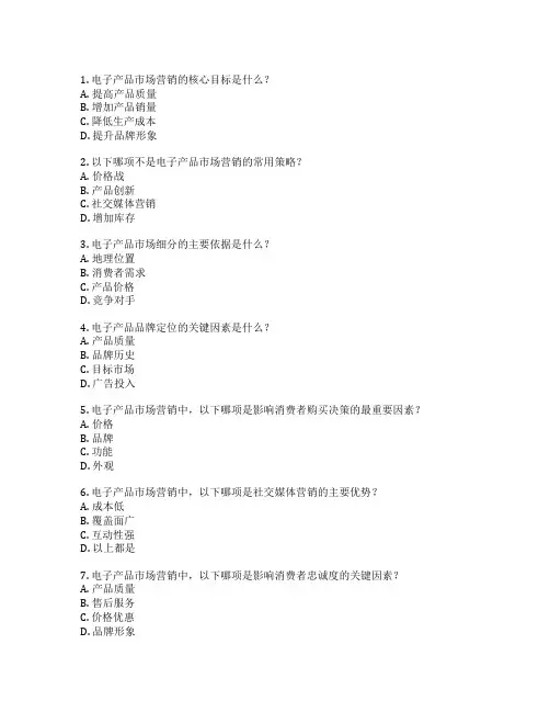 电子产品市场营销考试 选择题 72题