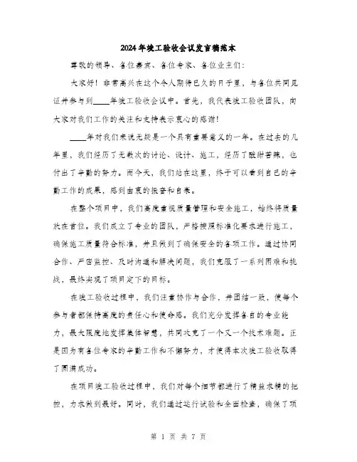 2024年竣工验收会议发言稿范本(四篇)