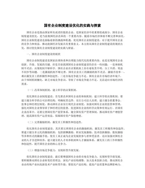 国有企业制度建设优化的实践与探索