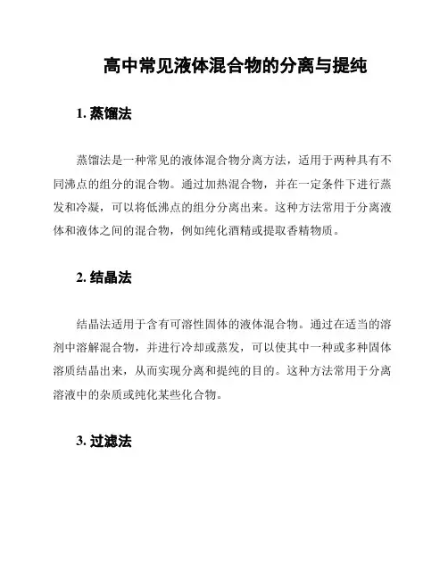 高中常见液体混合物的分离与提纯