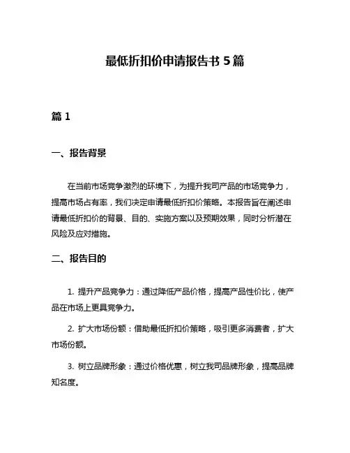 最低折扣价申请报告书5篇