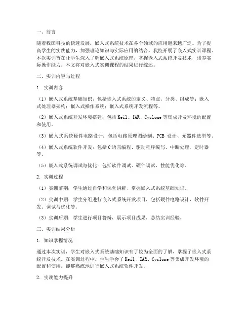嵌入式实训报告结果综述