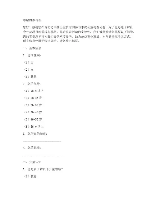 公益调查问卷文案模板
