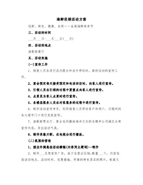 海鲜促销活动方案(3篇)