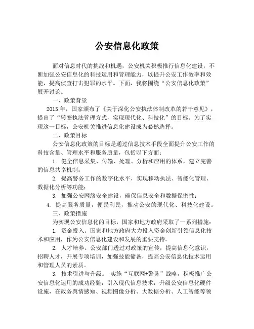 公安信息化政策