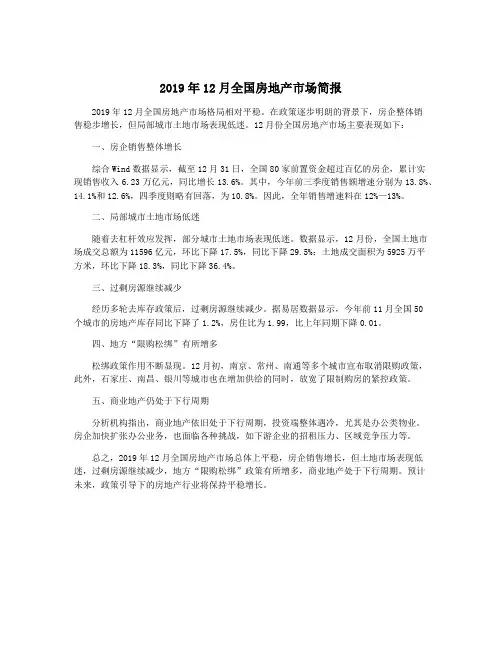 2019年12月全国房地产市场简报