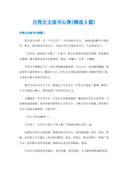 白雪公主读书心得(精选5篇)