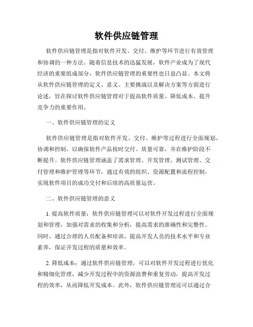软件供应链管理