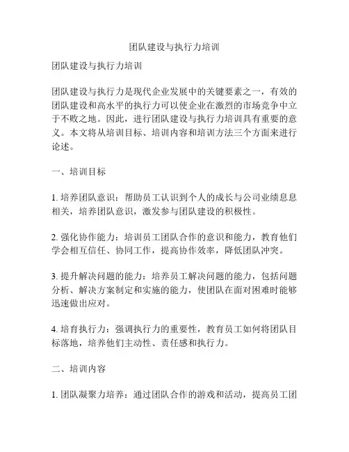 团队建设与执行力培训