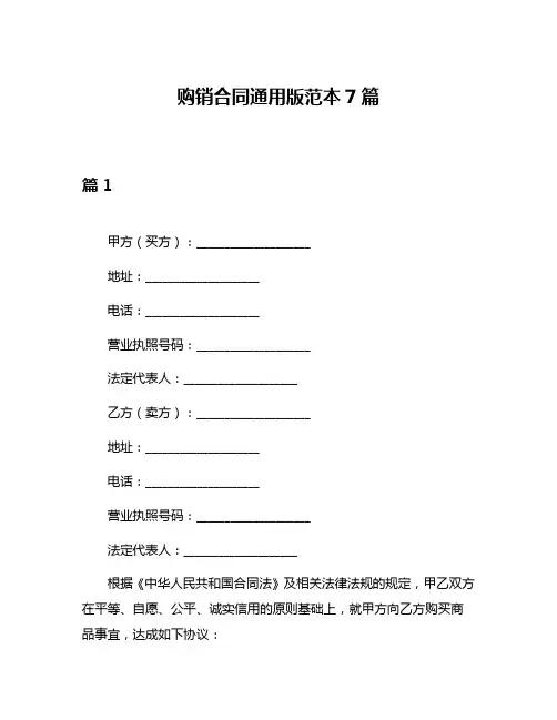 购销合同通用版范本7篇