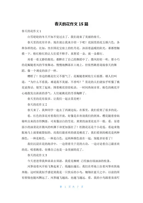 春天的花作文15篇