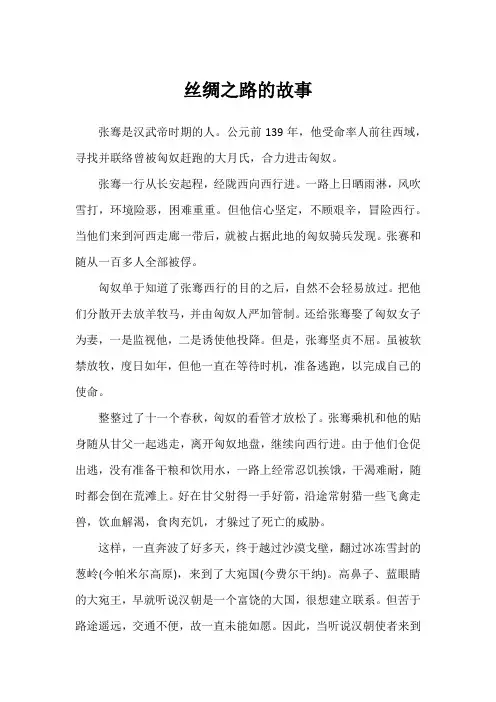 丝绸之路的故事