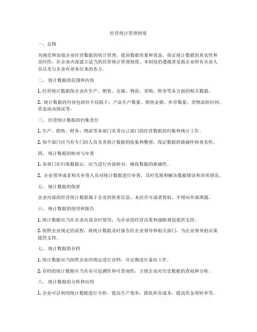 经营统计管理制度