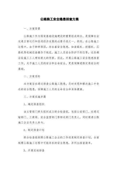 公路施工安全隐患排查方案