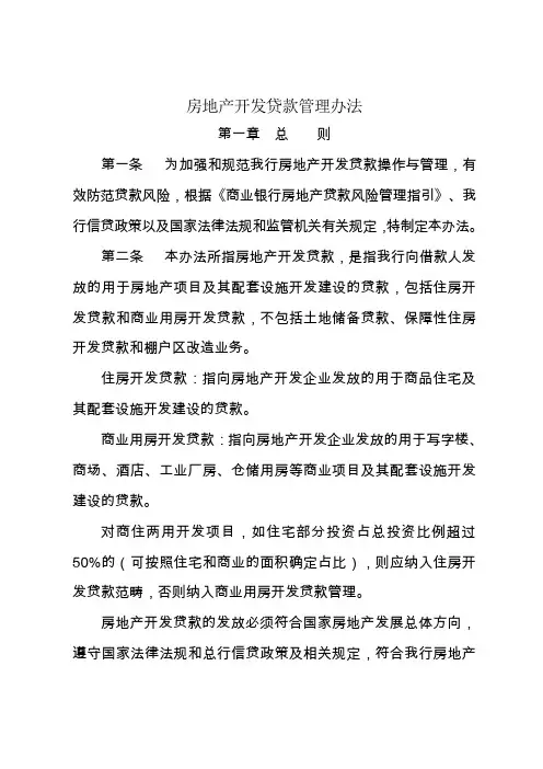 房地产开发贷款管理办法