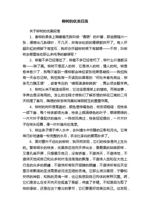 关于柳树的优美段落