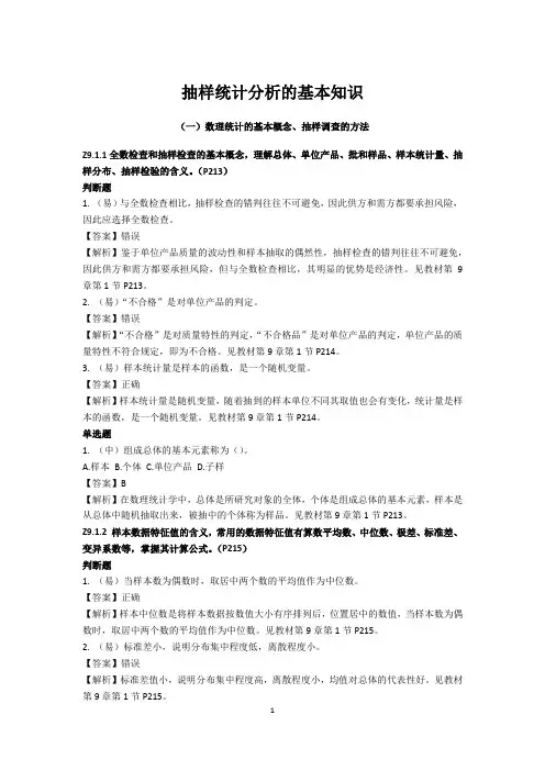 抽样统计分析的基本知识点考题