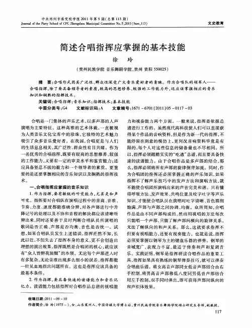 简述合唱指挥应掌握的基本技能