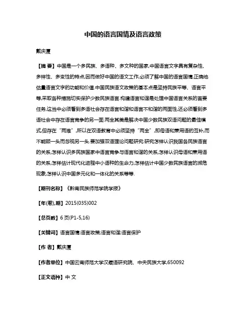 中国的语言国情及语言政策