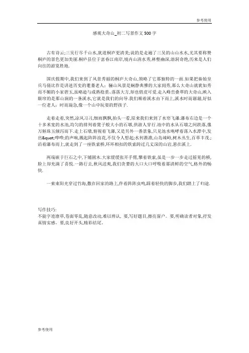 感观大奇山_初二写景作文500字