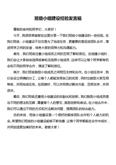 班级小组建设经验发言稿
