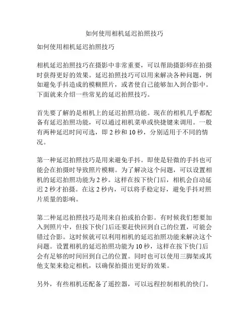 如何使用相机延迟拍照技巧