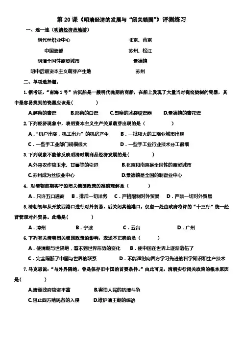 人教版七年级下册第三单元3.6《明清经济的发展与“闭关锁国”》评测练习.doc