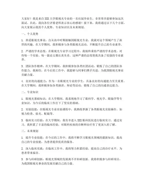 眼视光专业面试演讲稿范文