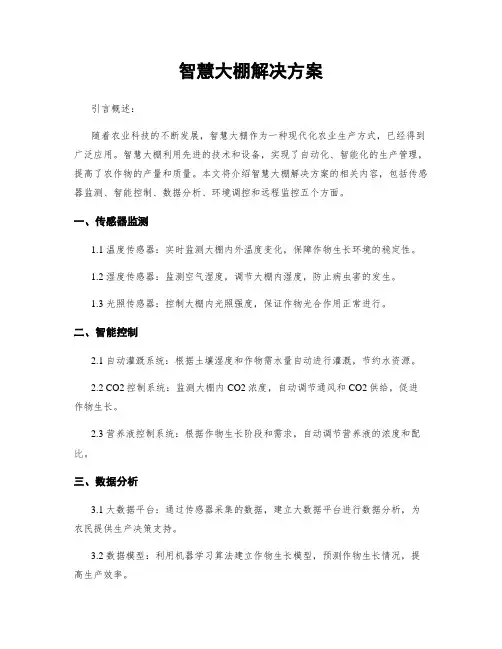 智慧大棚解决方案