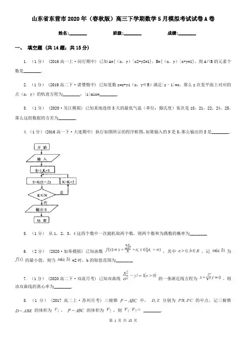 山东省东营市2020年(春秋版)高三下学期数学5月模拟考试试卷A卷