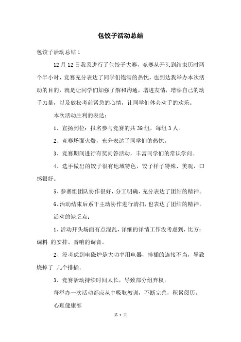 包饺子活动总结
