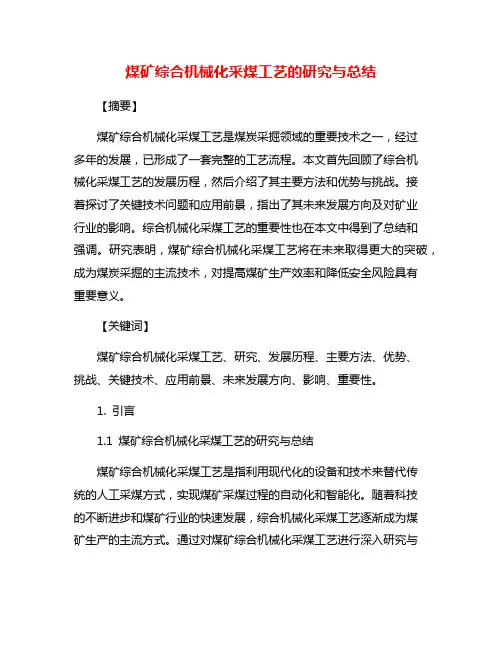 煤矿综合机械化采煤工艺的研究与总结