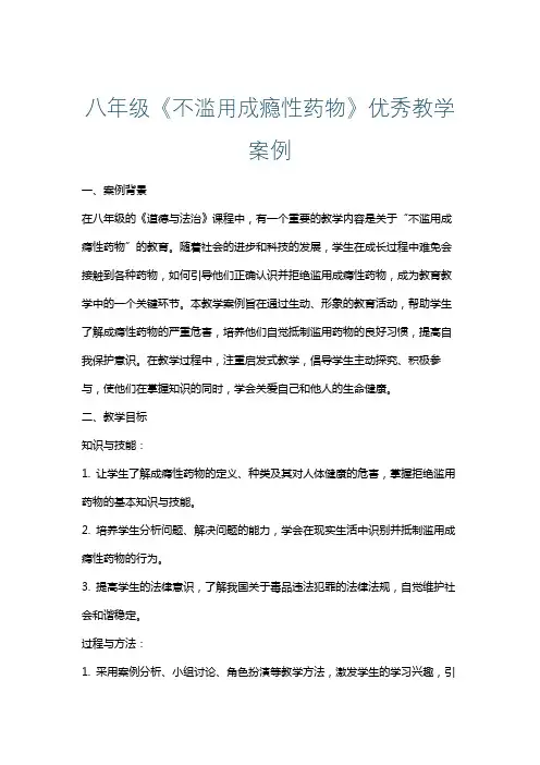 八年级《不滥用成瘾性药物》优秀教学案例