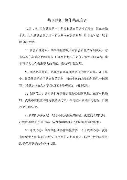共享共担,协作共赢自评