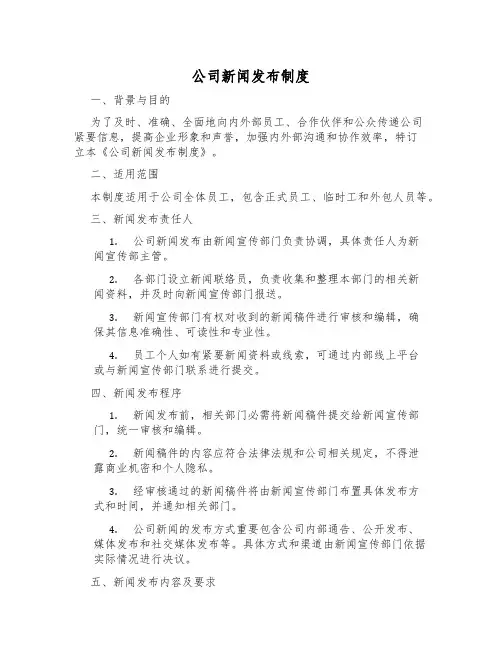 公司新闻发布制度