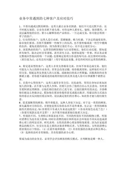 业务中常遇到的七种客户及应对方法
