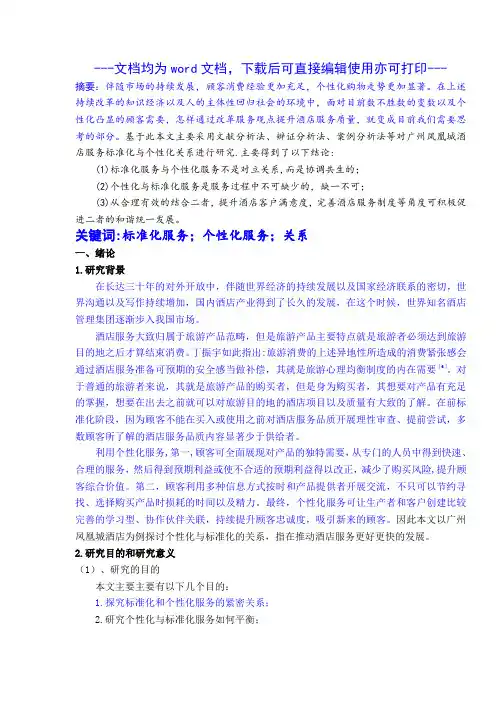 对星级酒店服务标准化与个性化关系的研究-毕业论文
