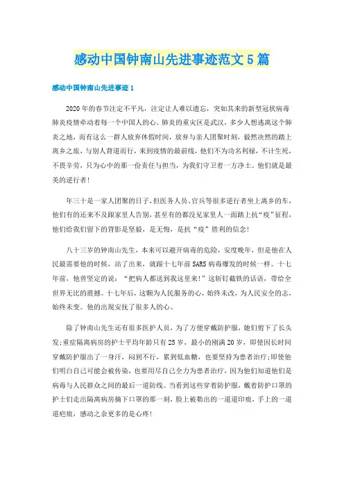 感动中国钟南山先进事迹范文5篇