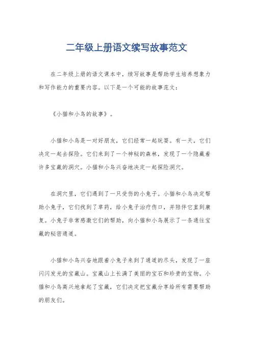 二年级上册语文续写故事范文