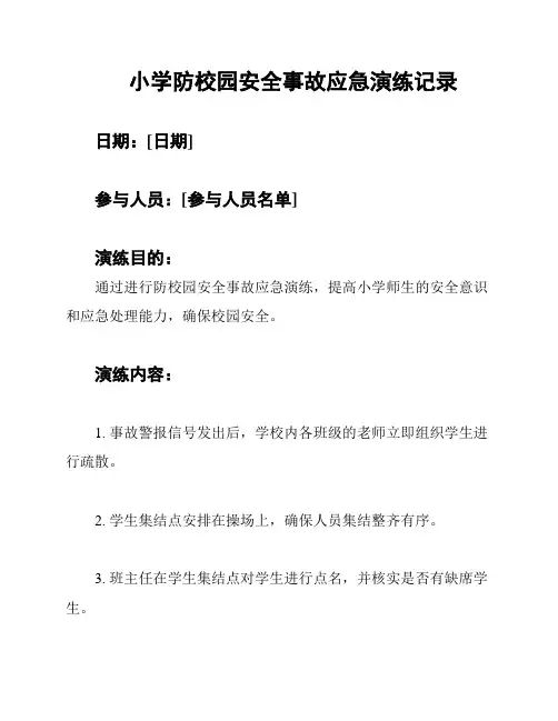 小学防校园安全事故应急演练记录